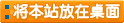 將本站的上網(wǎng)快捷方式添加到你的桌面上，以后就可以從你的桌上打開(kāi)了